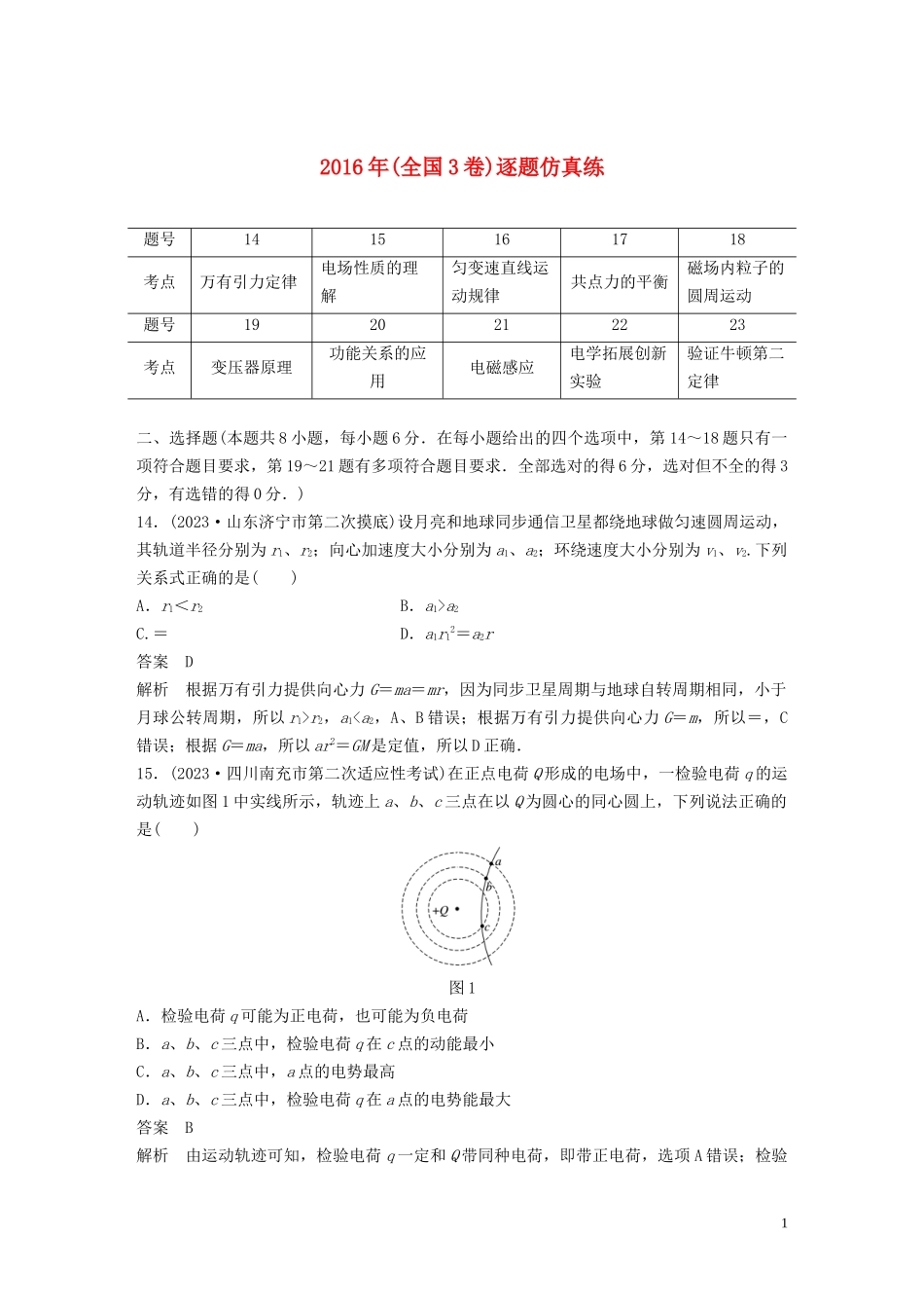 2023学年高考物理二轮复习“8+2”限时训练122016年全国3卷逐题仿真练含解析.docx_第1页