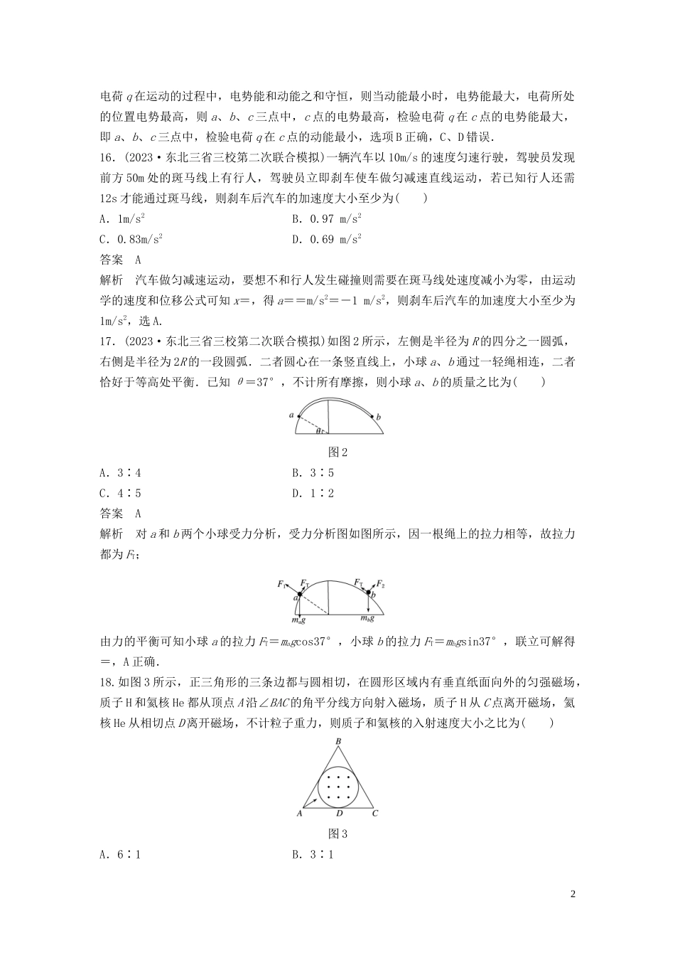 2023学年高考物理二轮复习“8+2”限时训练122016年全国3卷逐题仿真练含解析.docx_第2页