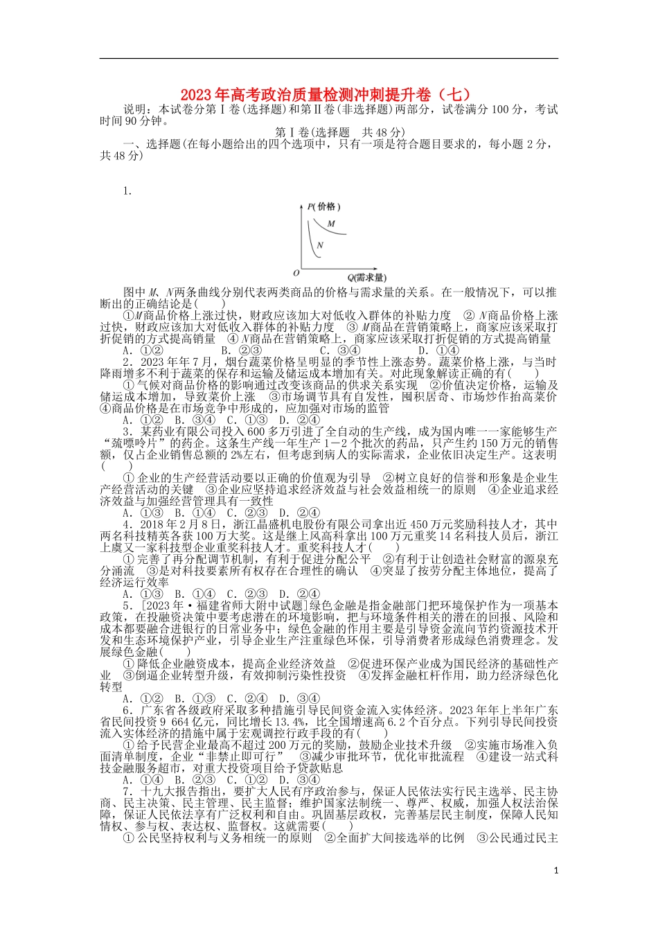 2023学年高考政治质量检测冲刺提升卷七.doc_第1页