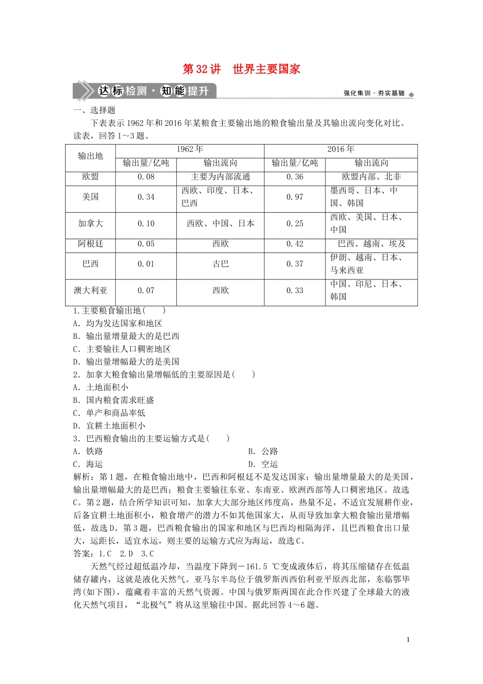 2023学年高考地理一轮复习第十二章世界地理第32讲世界主要国家达标检测知能提升中图版.doc_第1页