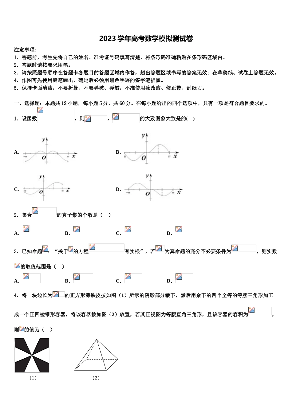 2023届内蒙古巴彦淖尔市临河三中高三第五次模拟考试数学试卷（含解析）.doc_第1页