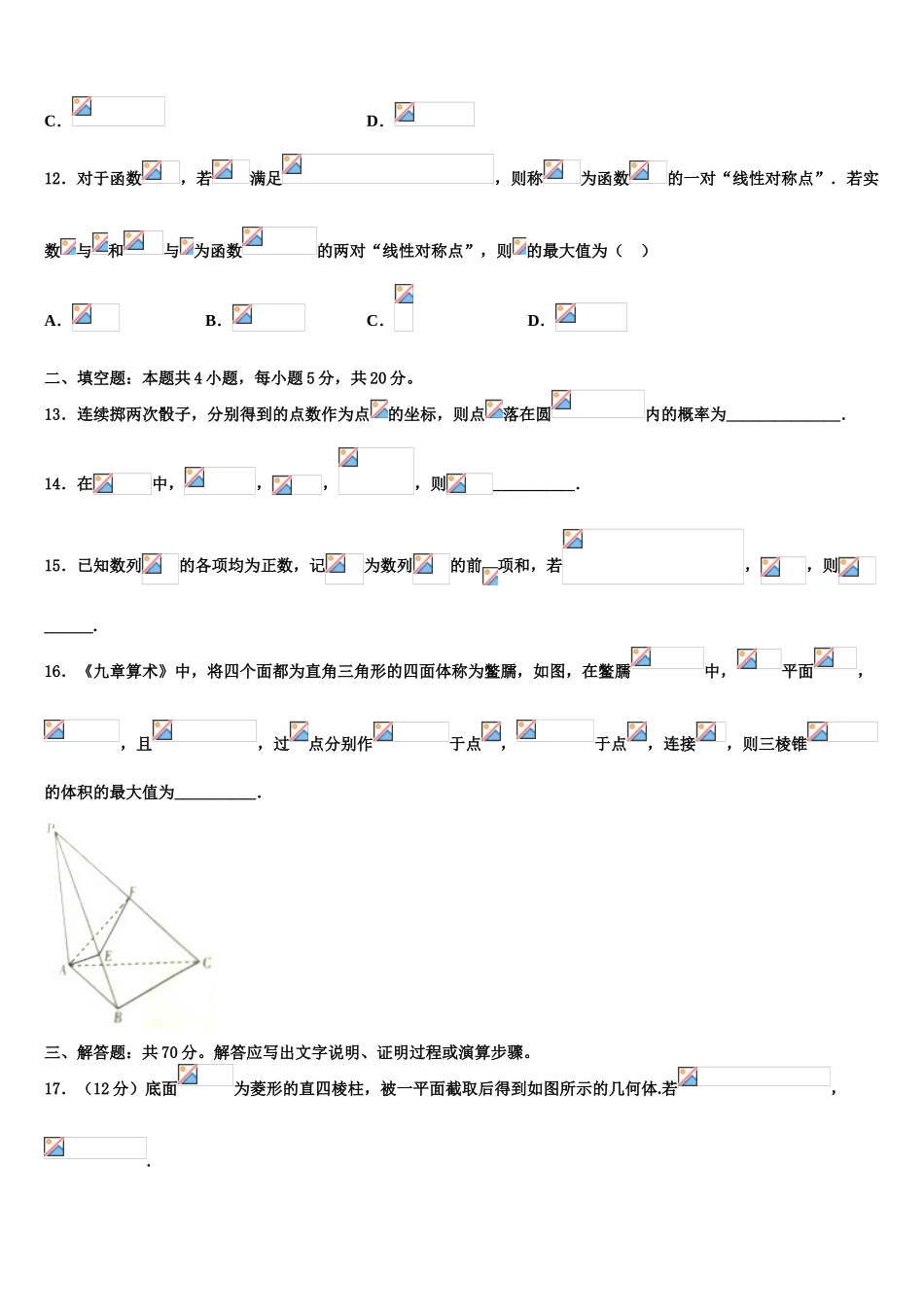 2023届内蒙古巴彦淖尔市临河三中高三第五次模拟考试数学试卷（含解析）.doc_第3页