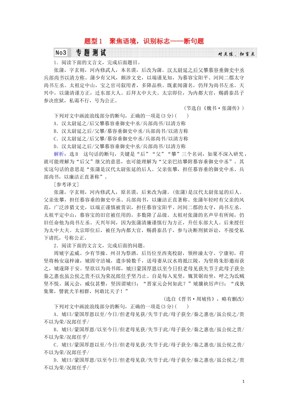 023学年高考语文二轮复习专题5文言文必考4大题型题型1聚焦语境识别标志__断句题测试含解析.doc_第1页