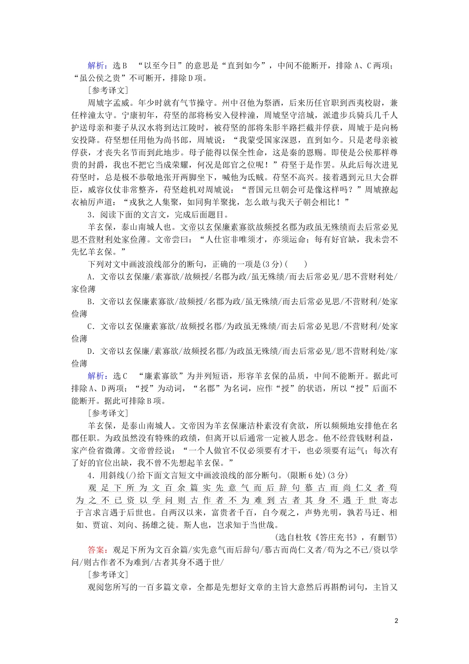 023学年高考语文二轮复习专题5文言文必考4大题型题型1聚焦语境识别标志__断句题测试含解析.doc_第2页