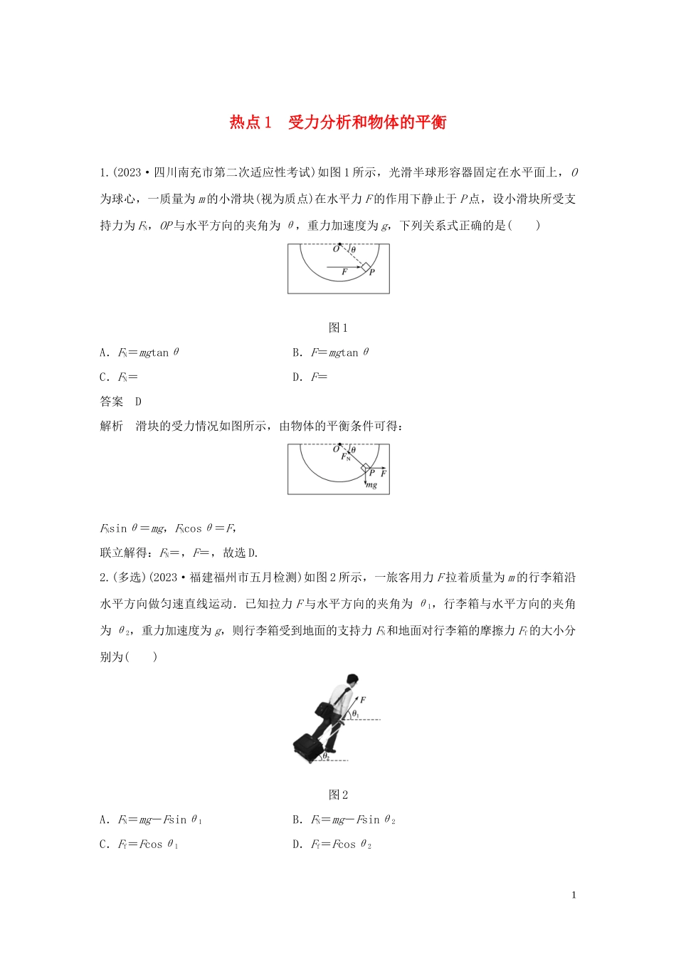 2023学年高考物理三轮冲刺高考热点排查练热点1受力分析和物体的平衡含解析.docx_第1页