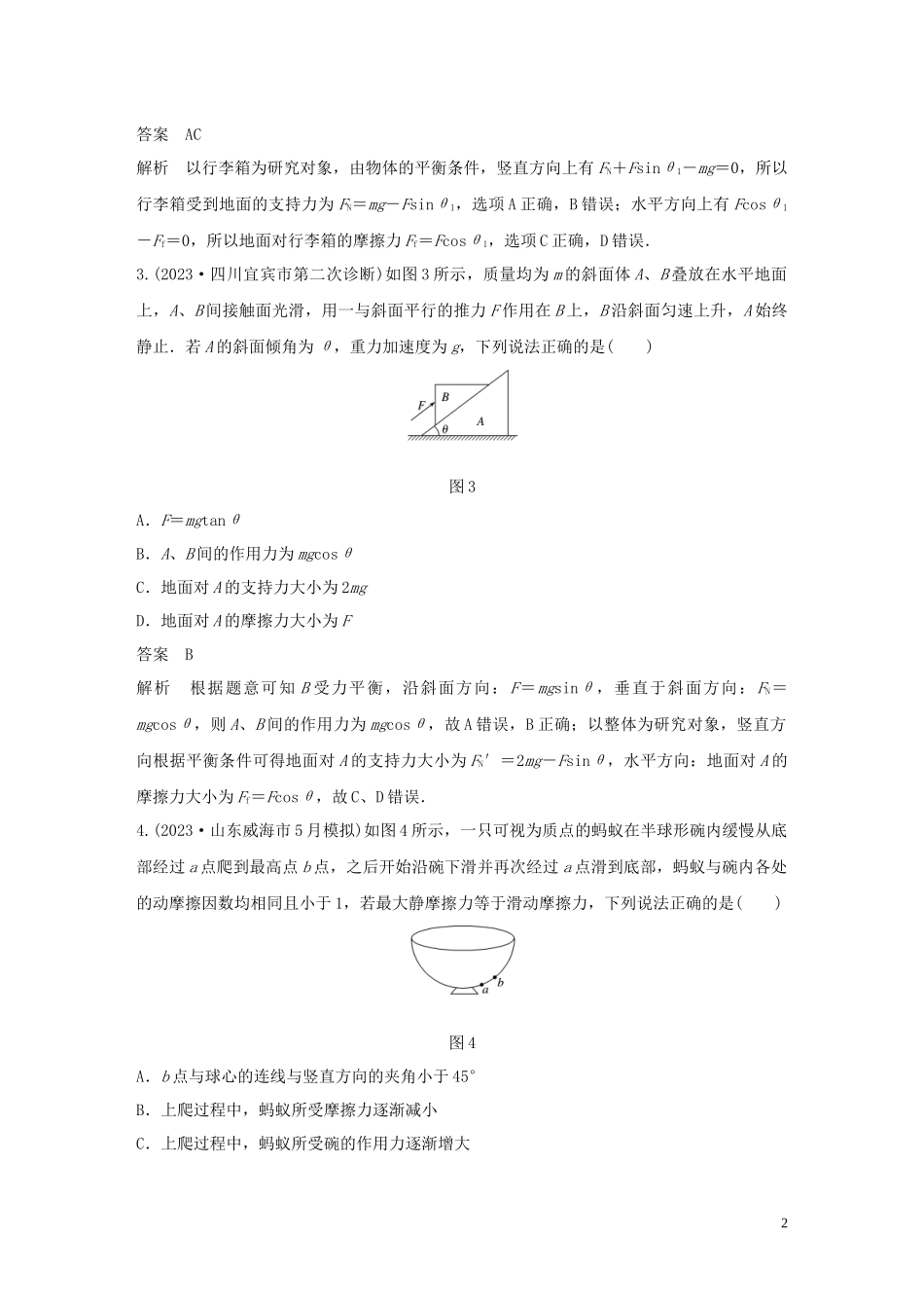 2023学年高考物理三轮冲刺高考热点排查练热点1受力分析和物体的平衡含解析.docx_第2页