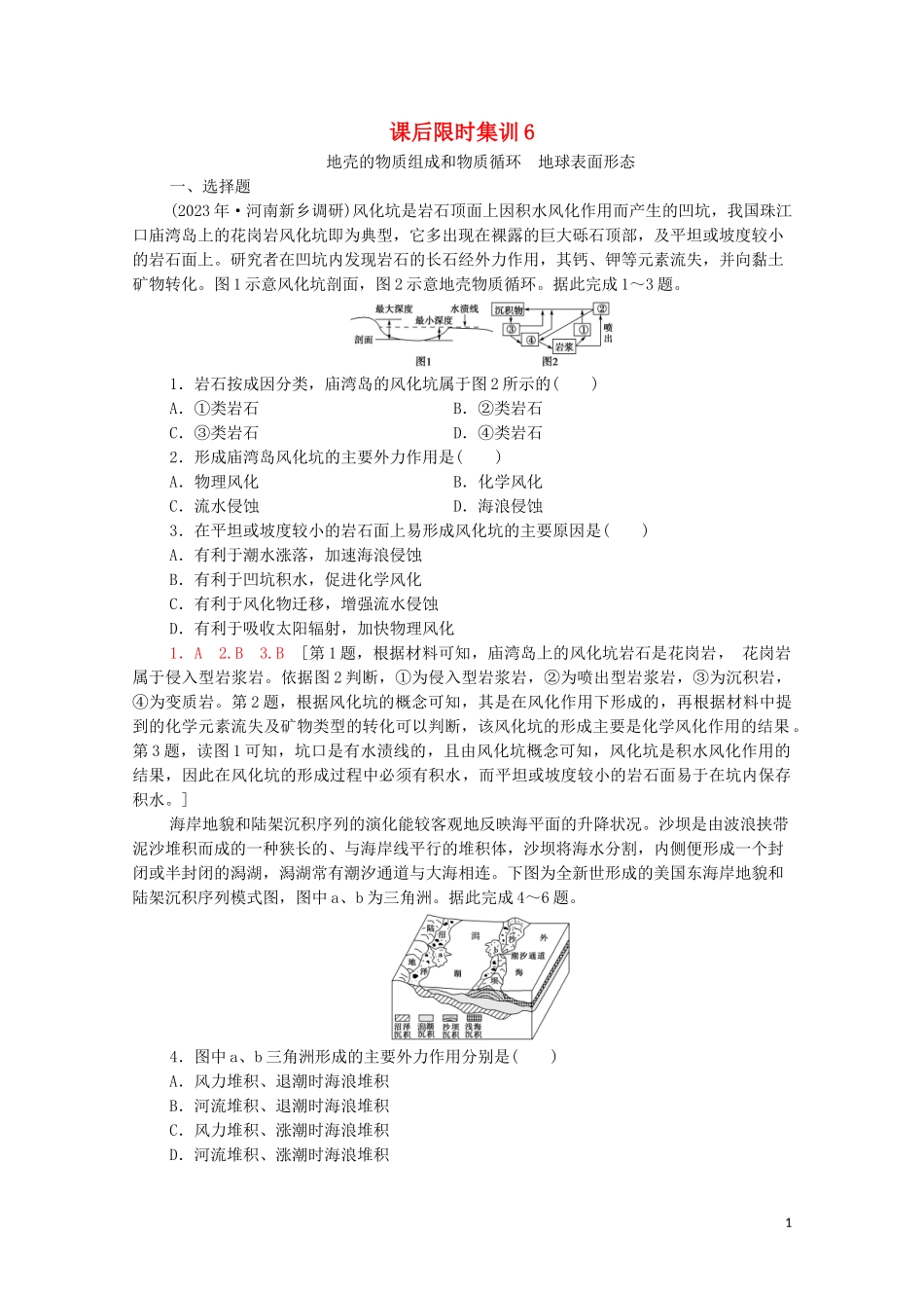 2023学年高考地理一轮复习课后限时集训6地壳的物质组成和物质循环地球表面形态湘教版.doc_第1页