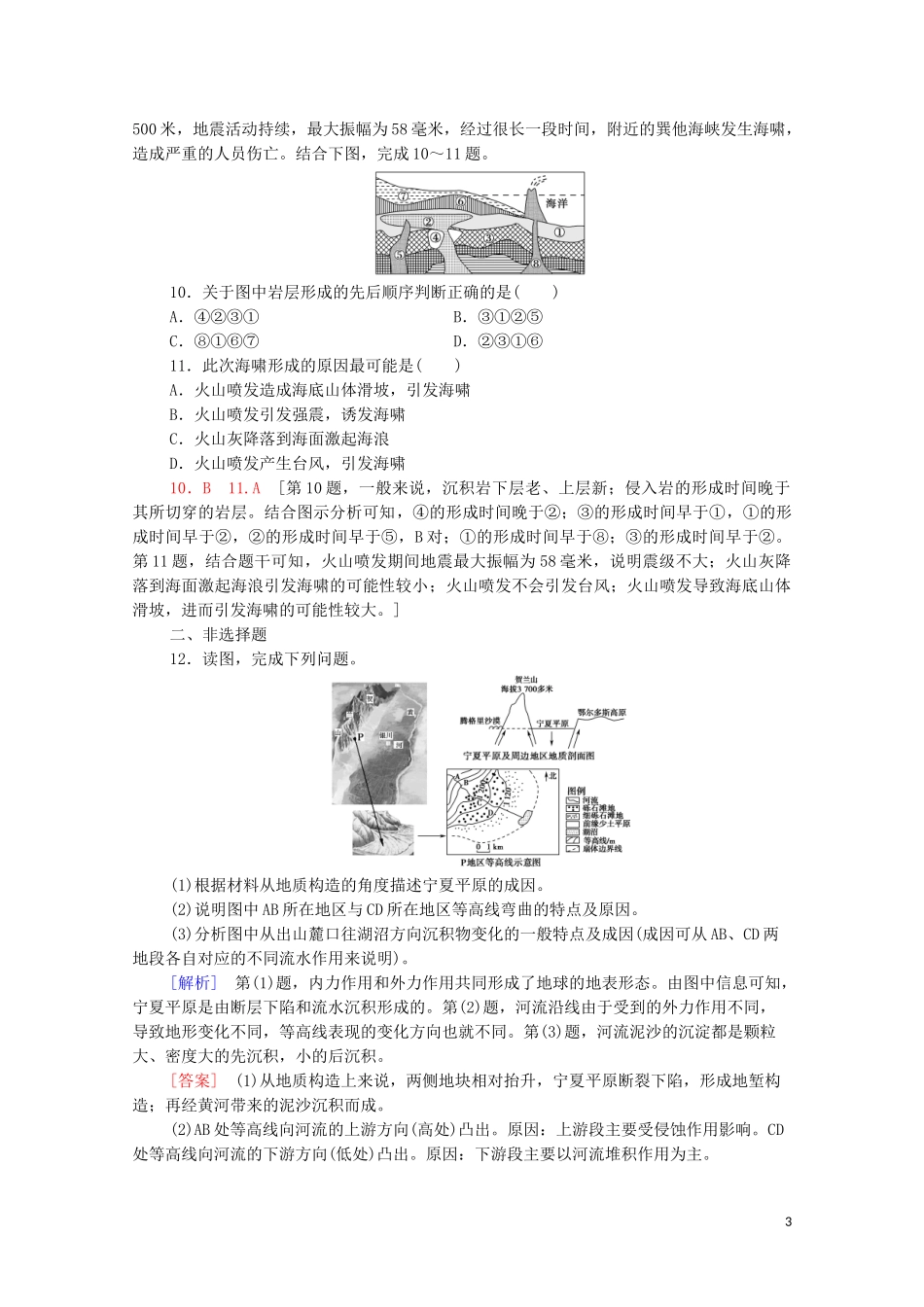 2023学年高考地理一轮复习课后限时集训6地壳的物质组成和物质循环地球表面形态湘教版.doc_第3页