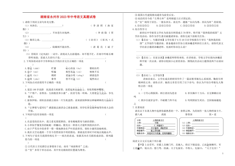 湖南省永州市2023学年年中考语文真题试卷含解析.docx_第1页