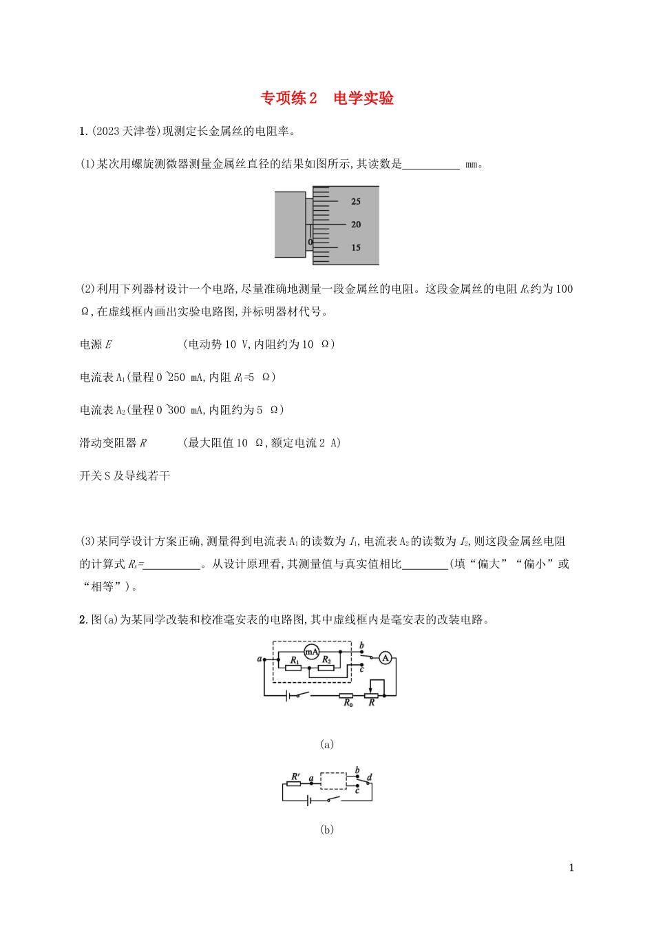 2023学年高考物理三轮冲刺高考题型二专项练2电学实验含解析.docx_第1页