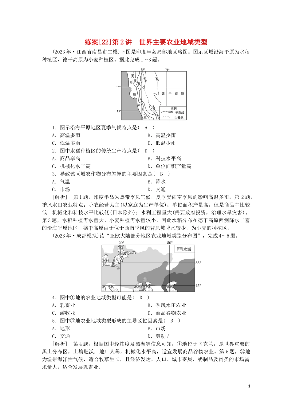 2023学年高考地理一轮复习练案22世界主要农业地域类型（人教版）.doc_第1页