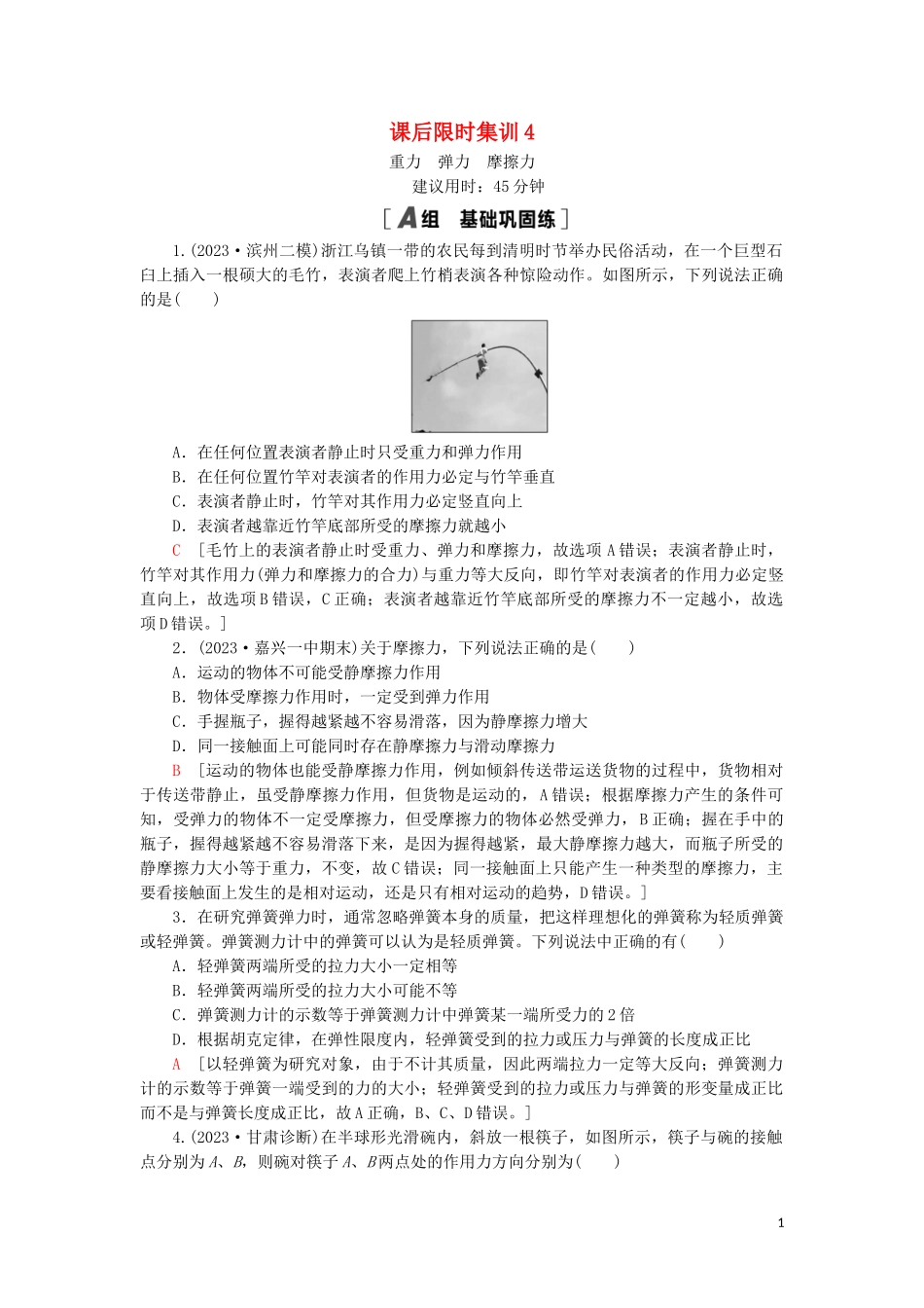 2023学年高考物理大一轮复习课后限时集训4重力弹力摩擦力2.doc_第1页