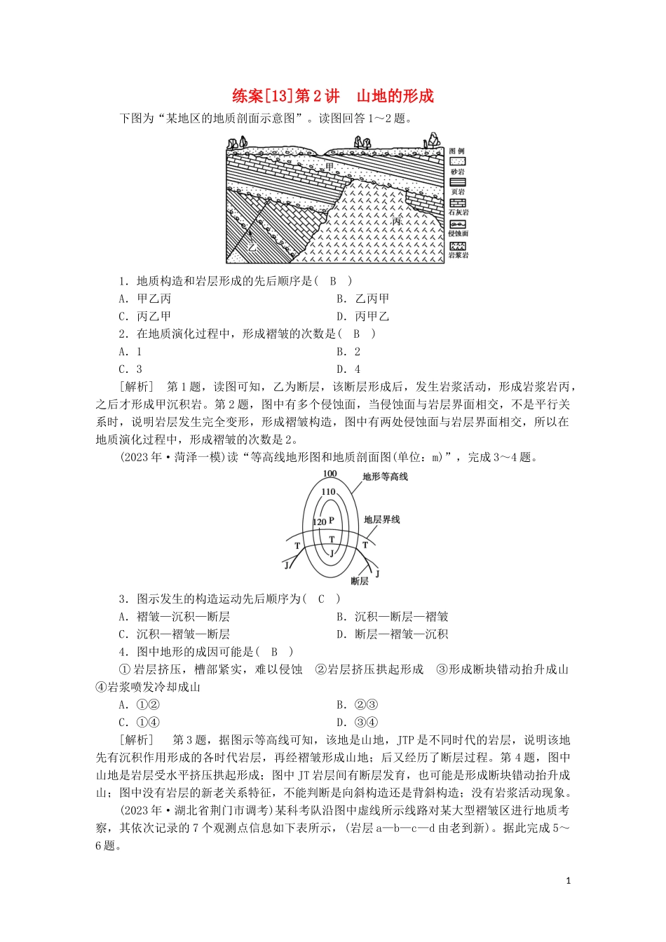 2023学年高考地理一轮复习练案13山地的形成（人教版）.doc_第1页