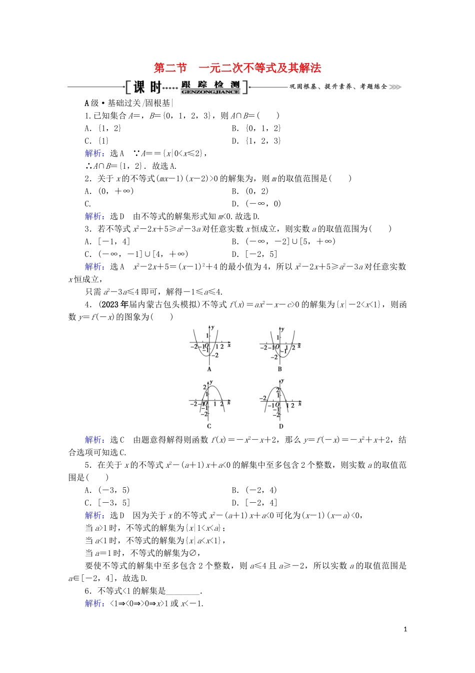 2023学年高考数学一轮复习第7章不等式第2节一元二次不等式及其解法课时跟踪检测文新人教A版.doc_第1页