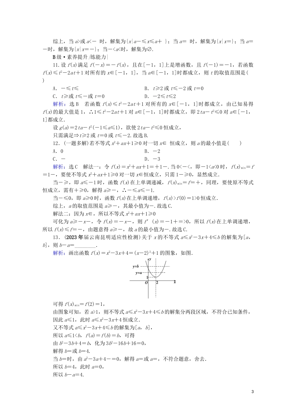 2023学年高考数学一轮复习第7章不等式第2节一元二次不等式及其解法课时跟踪检测文新人教A版.doc_第3页