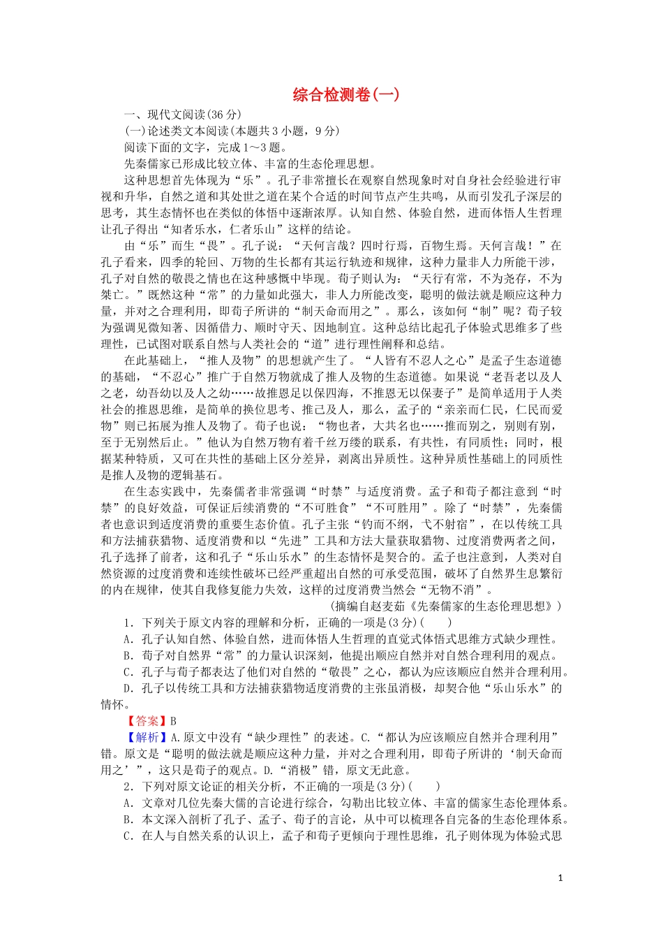 2023学年高中语文综合检测卷1含解析（人教版）必修3.doc_第1页