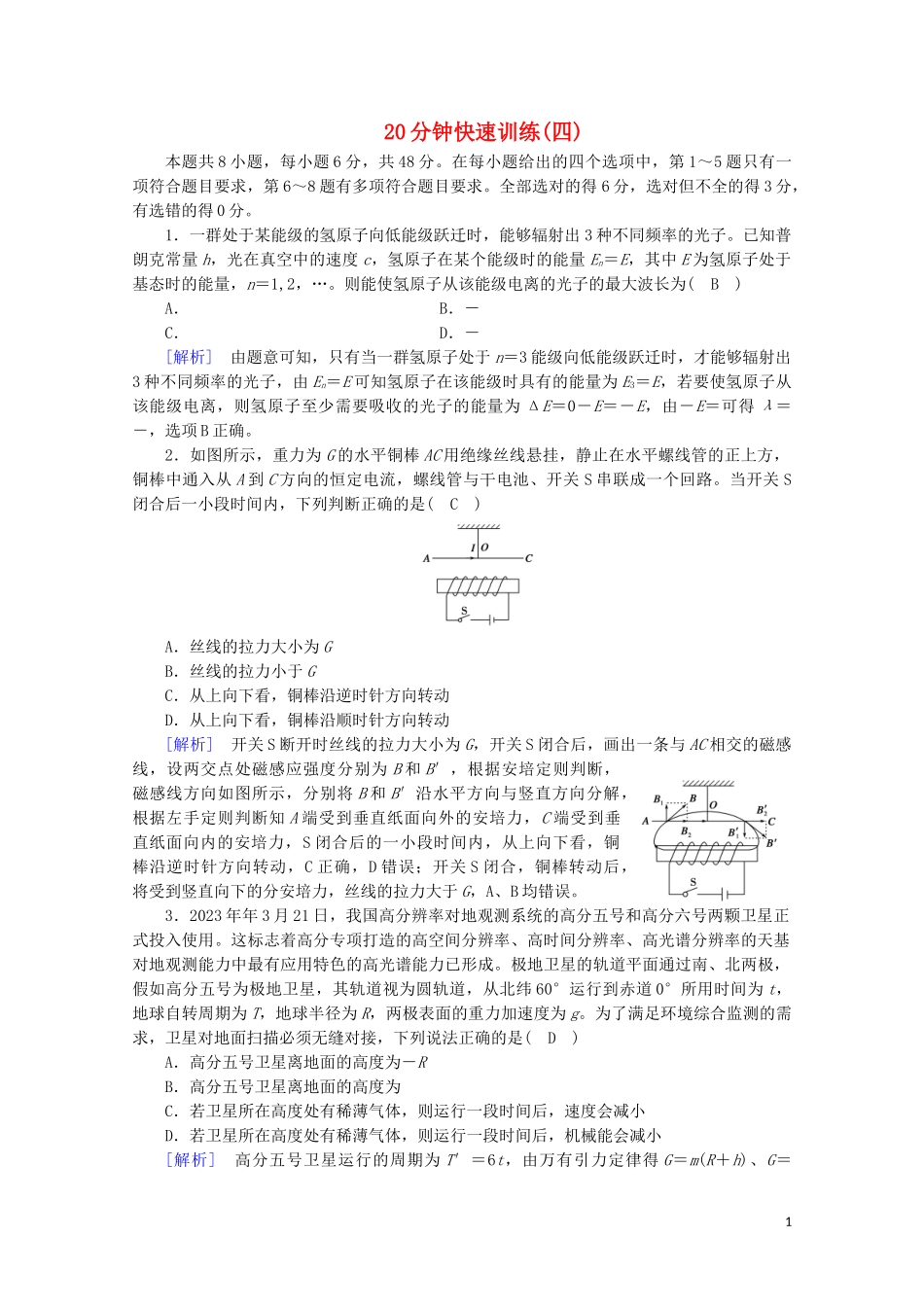 2023学年高考物理二轮复习600分冲刺20分钟快速训练4含解析.doc_第1页