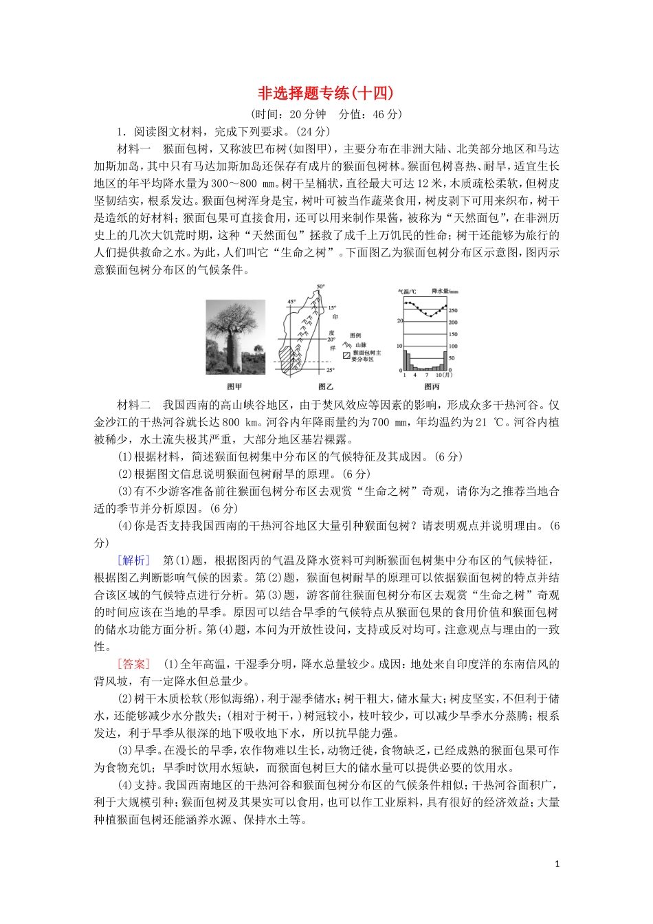 2023学年高考地理二轮复习非选择题专练14含解析.doc_第1页