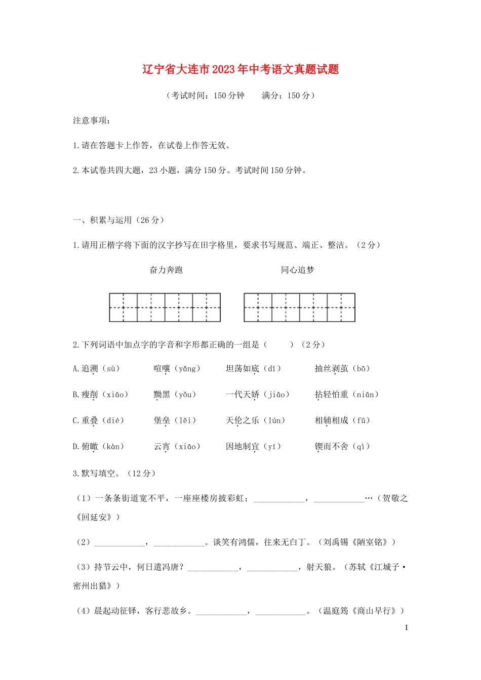 辽宁省大连市2023学年年中考语文真题试题.doc_第1页