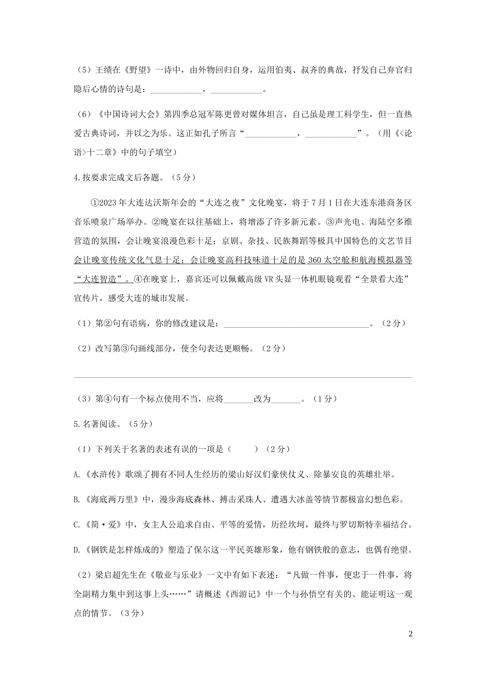 辽宁省大连市2023学年年中考语文真题试题.doc_第2页