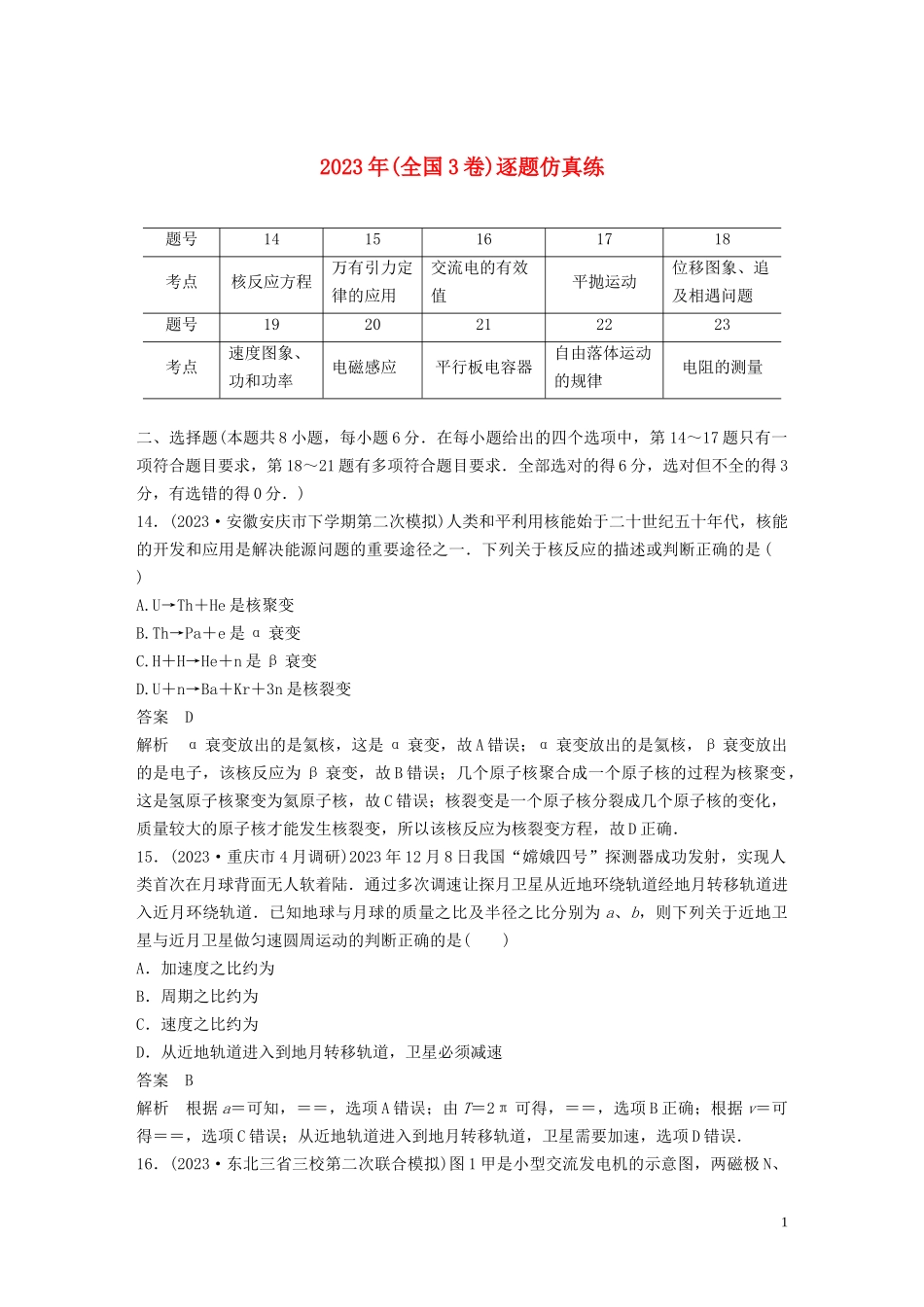 2023学年高考物理二轮复习“8+2”限时训练62023学年年全国3卷逐题仿真练含解析.docx_第1页