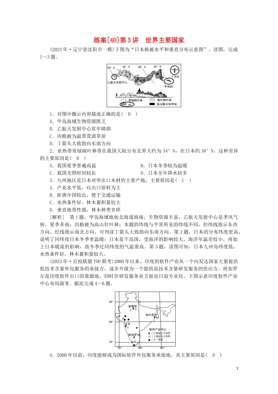 2023学年高考地理一轮复习练案40世界主要国家（人教版）.doc_第1页