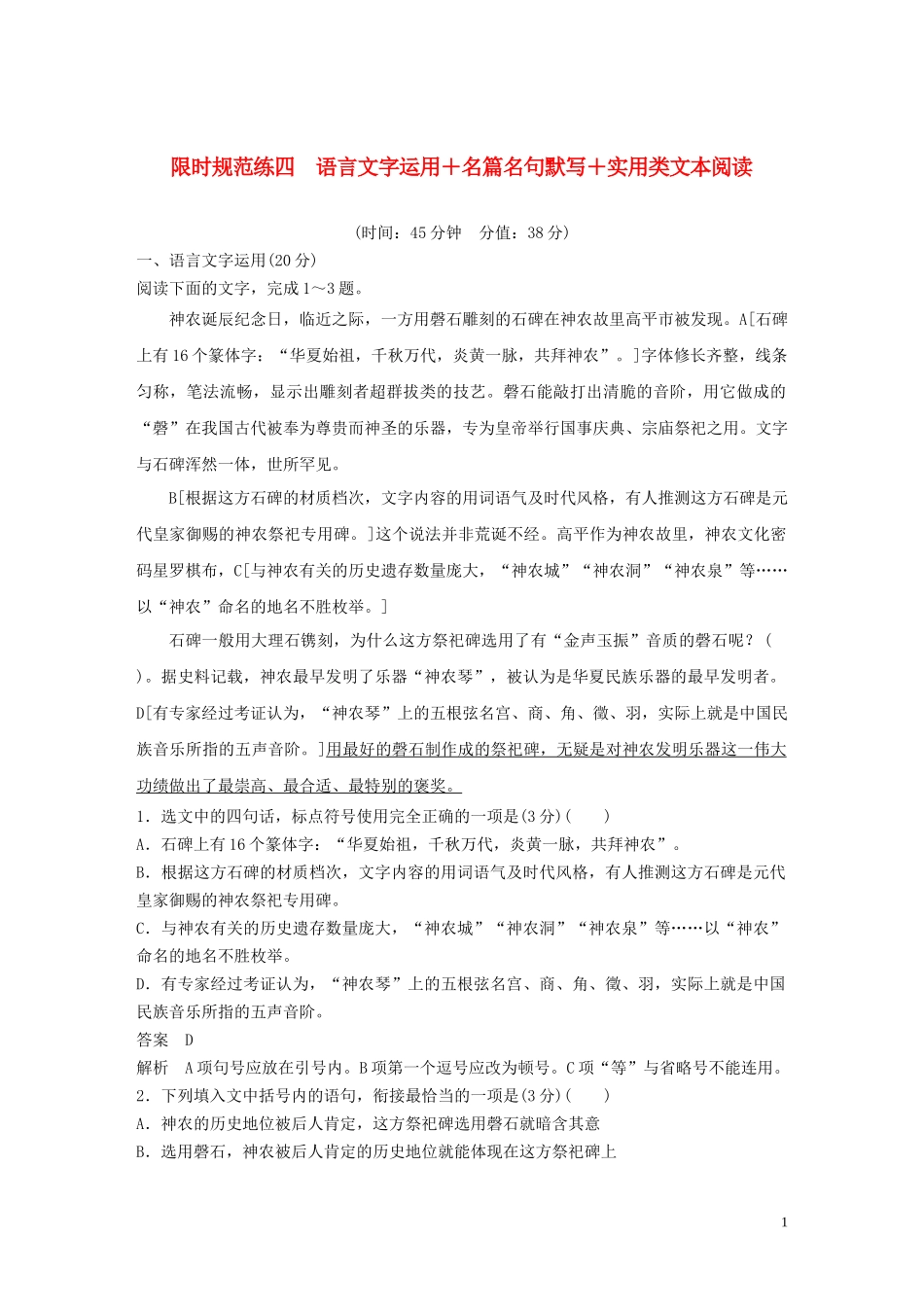 2023学年高考语文专题三限时规范练四语言文字运+名篇名句默写+实类文本阅读含解析.docx_第1页