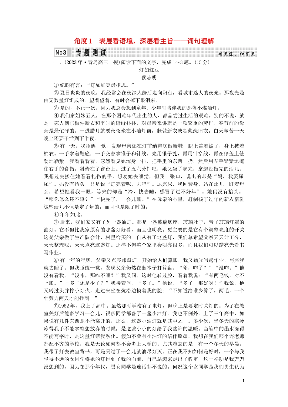 023学年高考语文二轮复习专题4散文命题的3大角度角度1表层看语境深层看主旨__词句理解测试含解析.doc_第1页