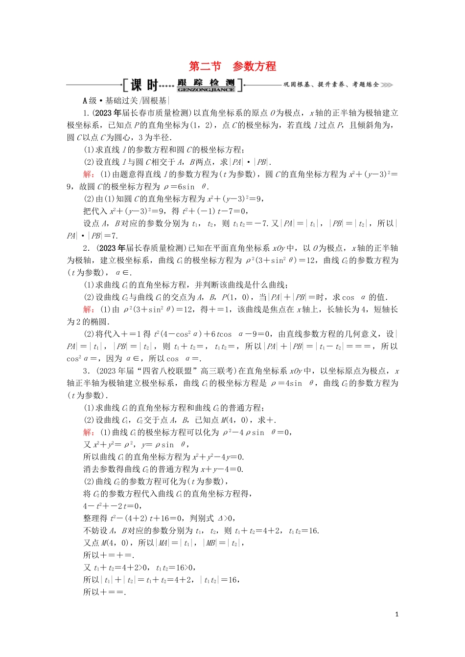 2023学年高考数学一轮复习选修4_4坐标系与参数方程第2节参数方程课时跟踪检测文新人教A版.doc_第1页