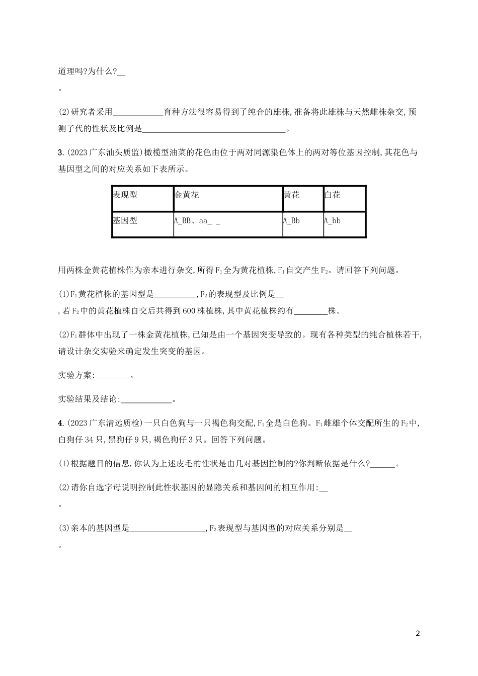 2023学年高考生物三轮冲刺大题1题多练三遗传规律及应A含解析.docx_第2页