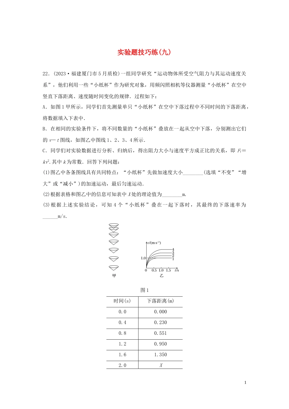 2023学年高考物理三轮冲刺题型练辑实验题技巧练九含解析.docx_第1页