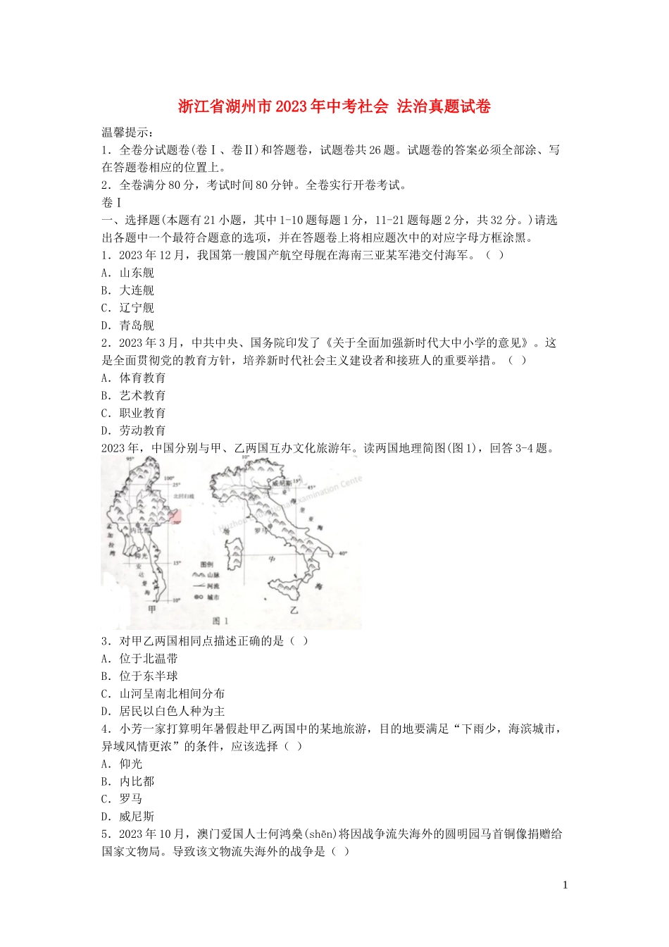 浙江省湖州市2023学年年中考社会法治真题试卷2.docx_第1页