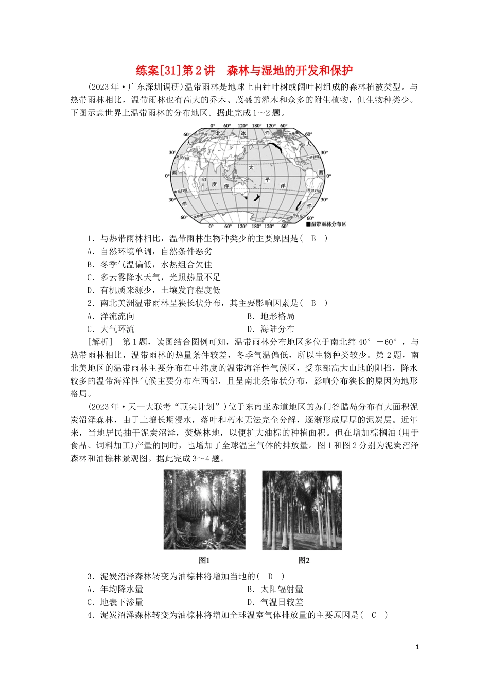 2023学年高考地理一轮复习练案31森林与湿地的开发和保护（人教版）.doc_第1页