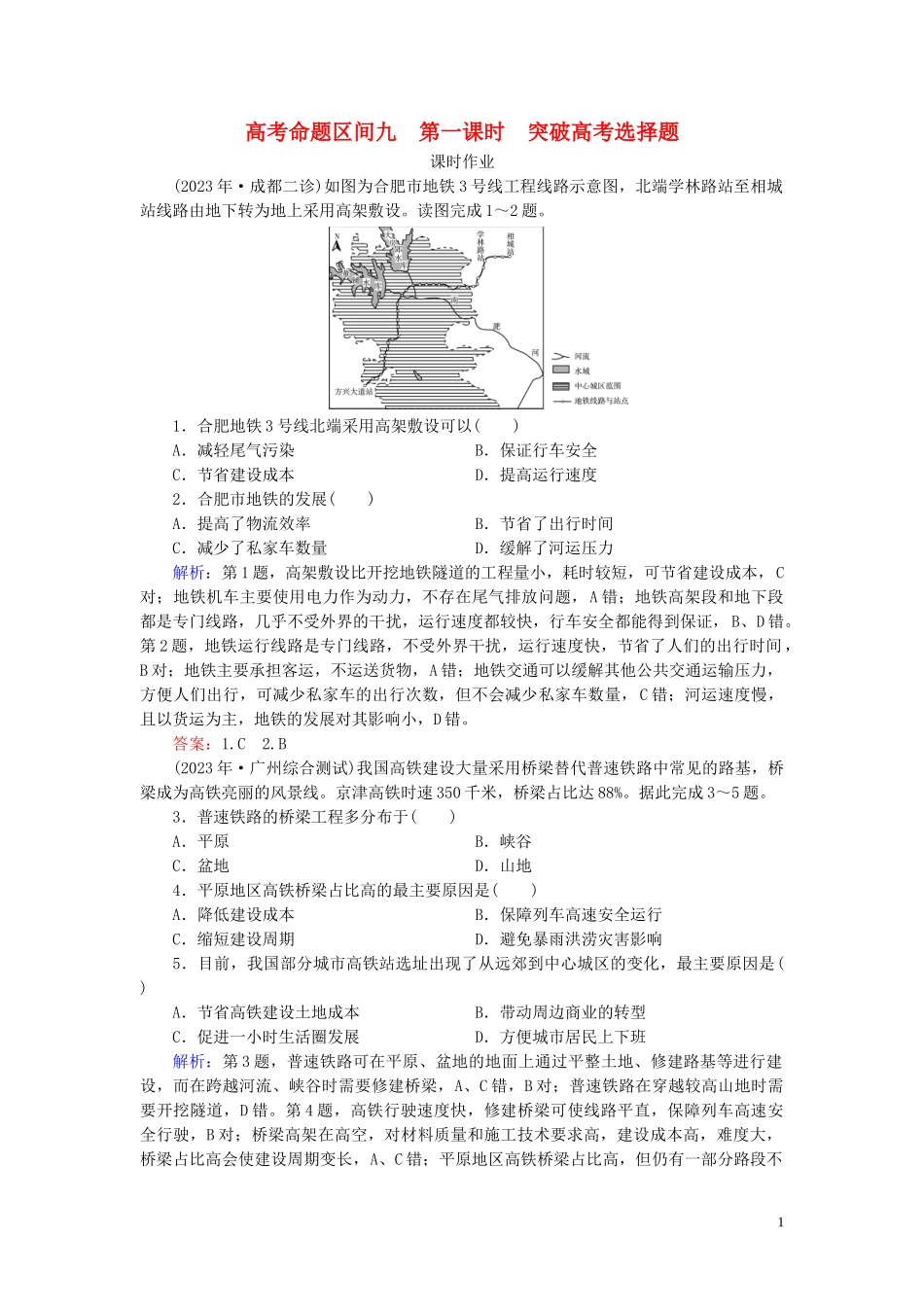 2023学年高考地理二轮总复习第1部分高考命题区间9区际联系第1课时练习.doc_第1页