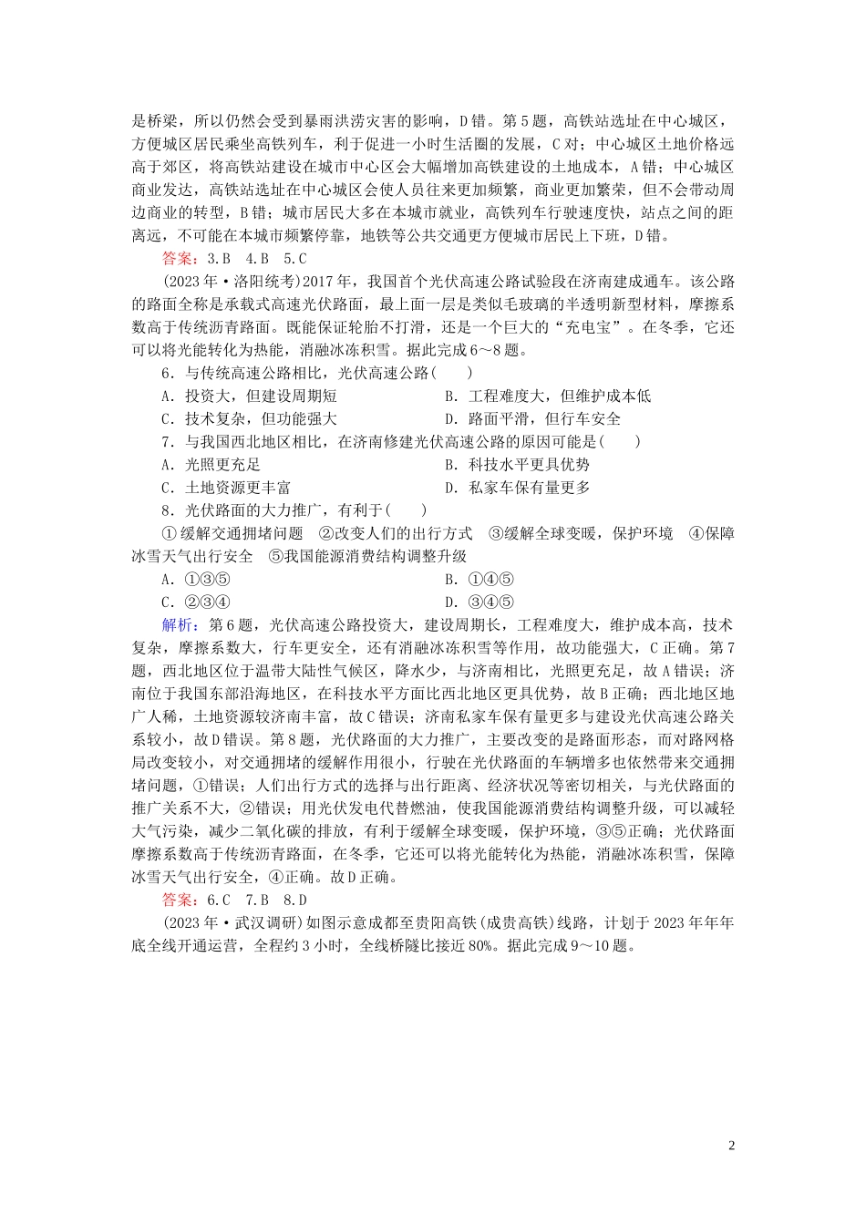 2023学年高考地理二轮总复习第1部分高考命题区间9区际联系第1课时练习.doc_第2页