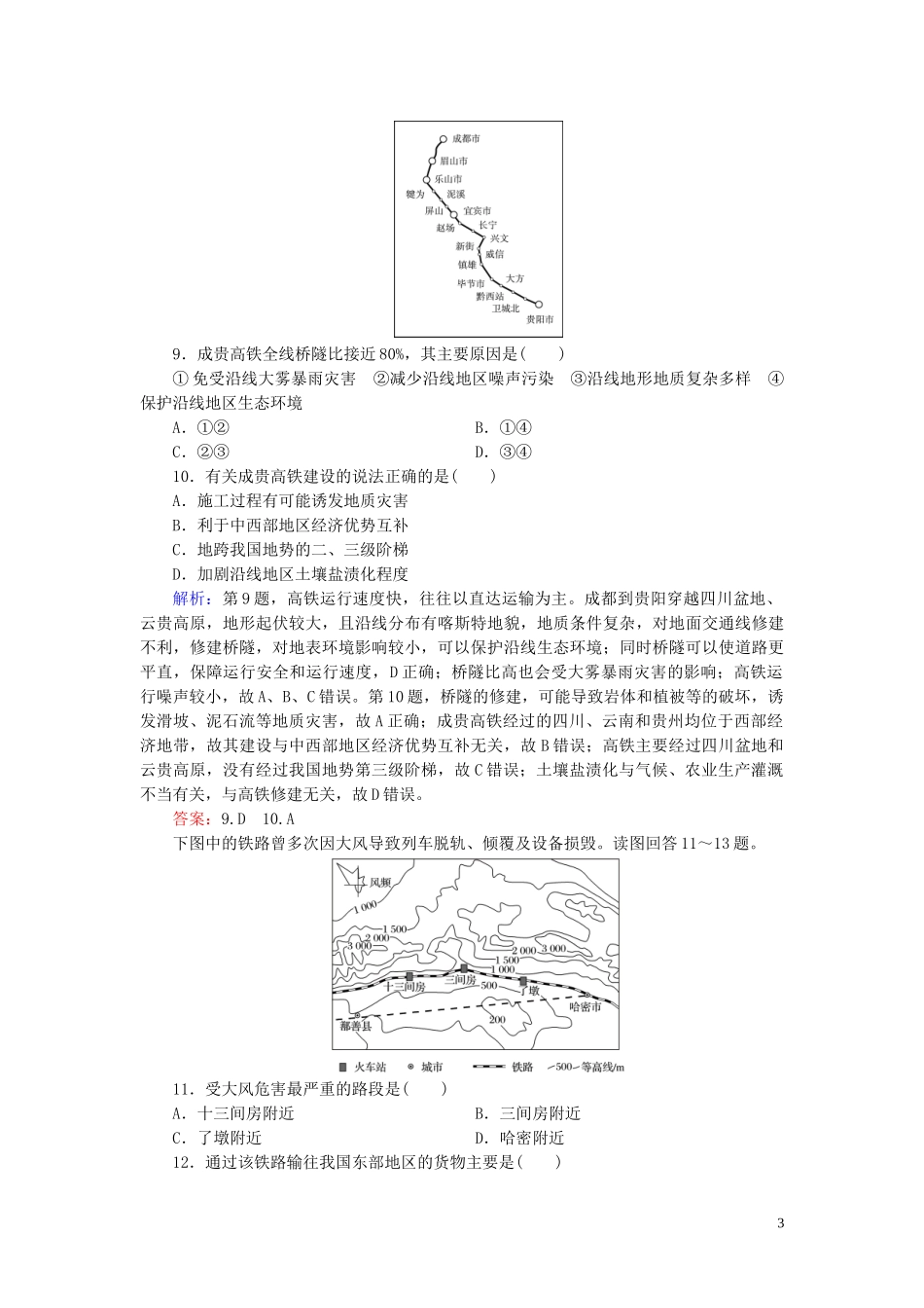 2023学年高考地理二轮总复习第1部分高考命题区间9区际联系第1课时练习.doc_第3页