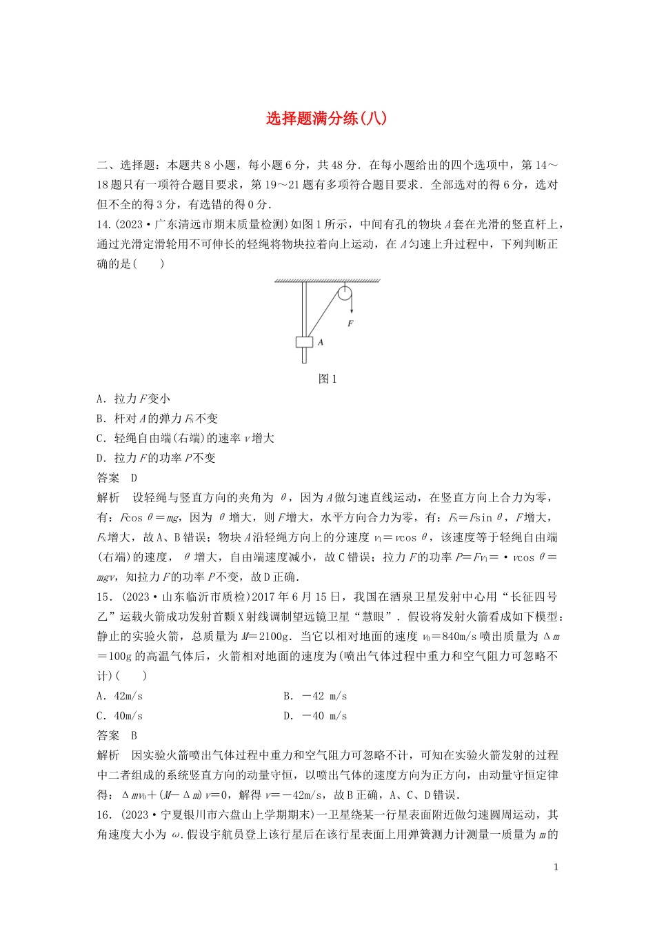 2023学年高考物理三轮冲刺题型练辑选择题满分练八含解析.docx_第1页