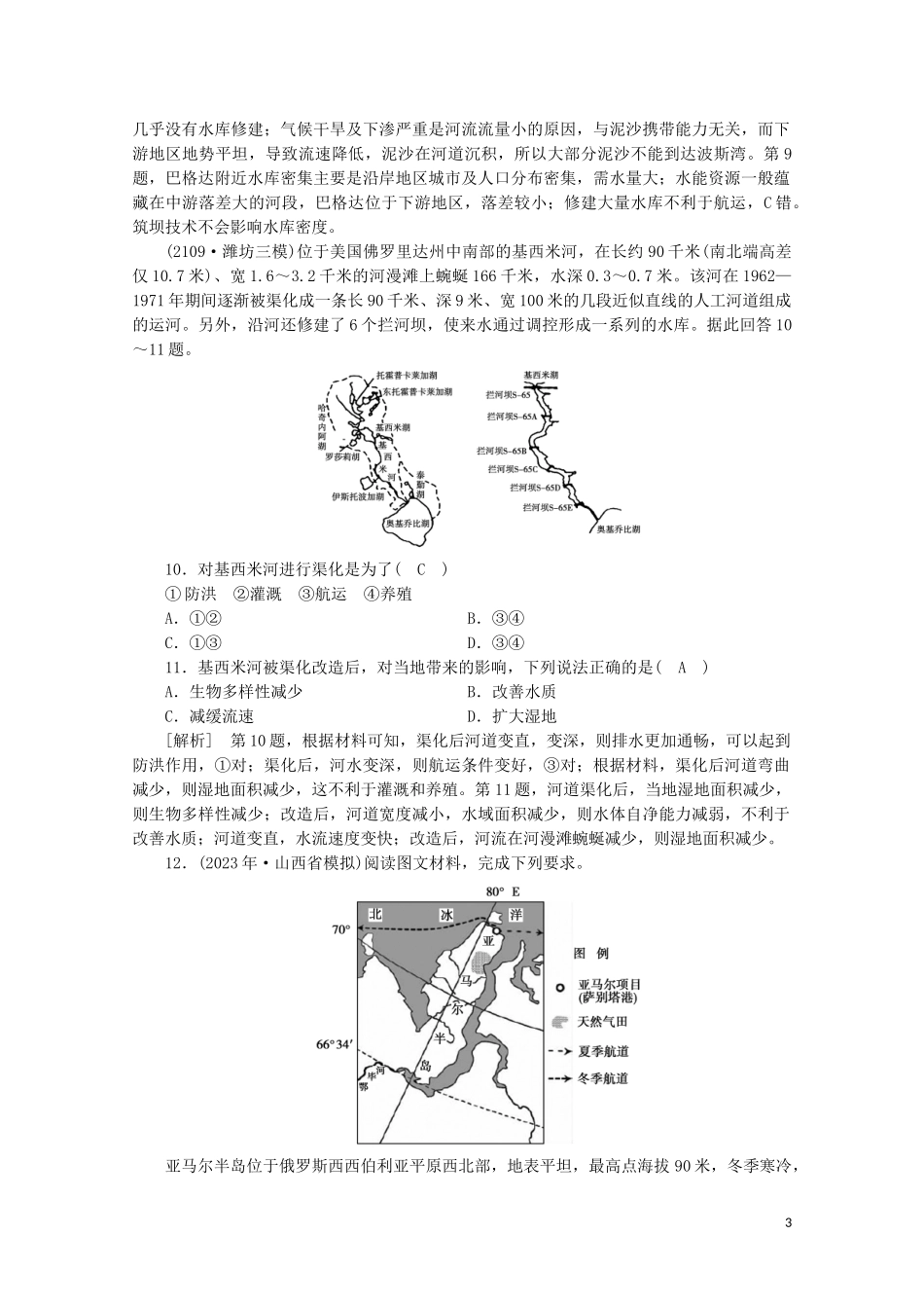 2023学年高考地理一轮复习考案14区域自然资源综合开发利用（人教版）.doc_第3页