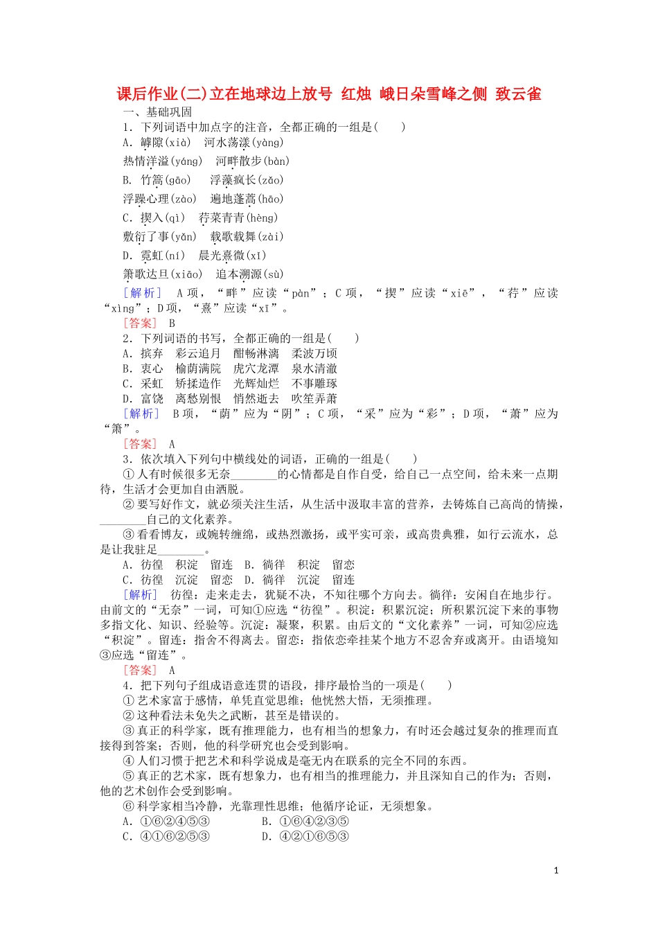 2023学年高中语文课后作业2立在地球边上放号红烛等含解析（人教版）必修上册.doc_第1页