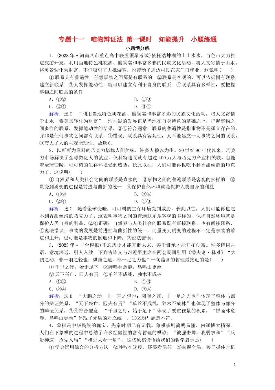 2023学年高考政治二轮总复习第一部分专题知识突破专题十一唯物辩证法第一课时小题满分练.doc_第1页