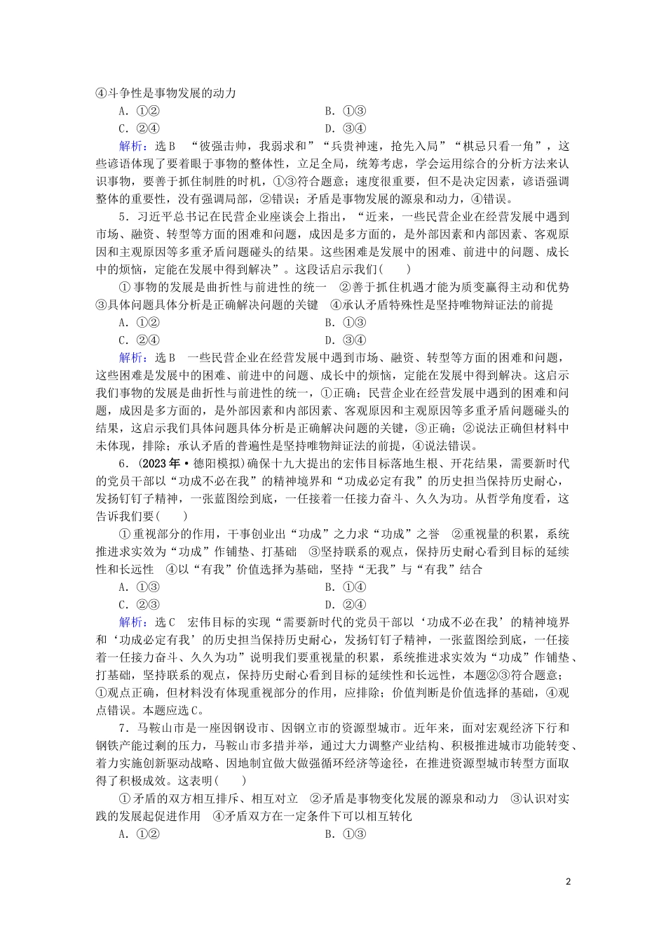 2023学年高考政治二轮总复习第一部分专题知识突破专题十一唯物辩证法第一课时小题满分练.doc_第2页