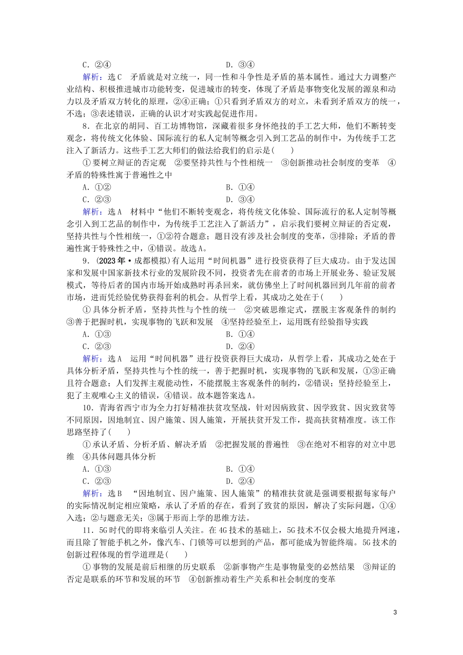 2023学年高考政治二轮总复习第一部分专题知识突破专题十一唯物辩证法第一课时小题满分练.doc_第3页