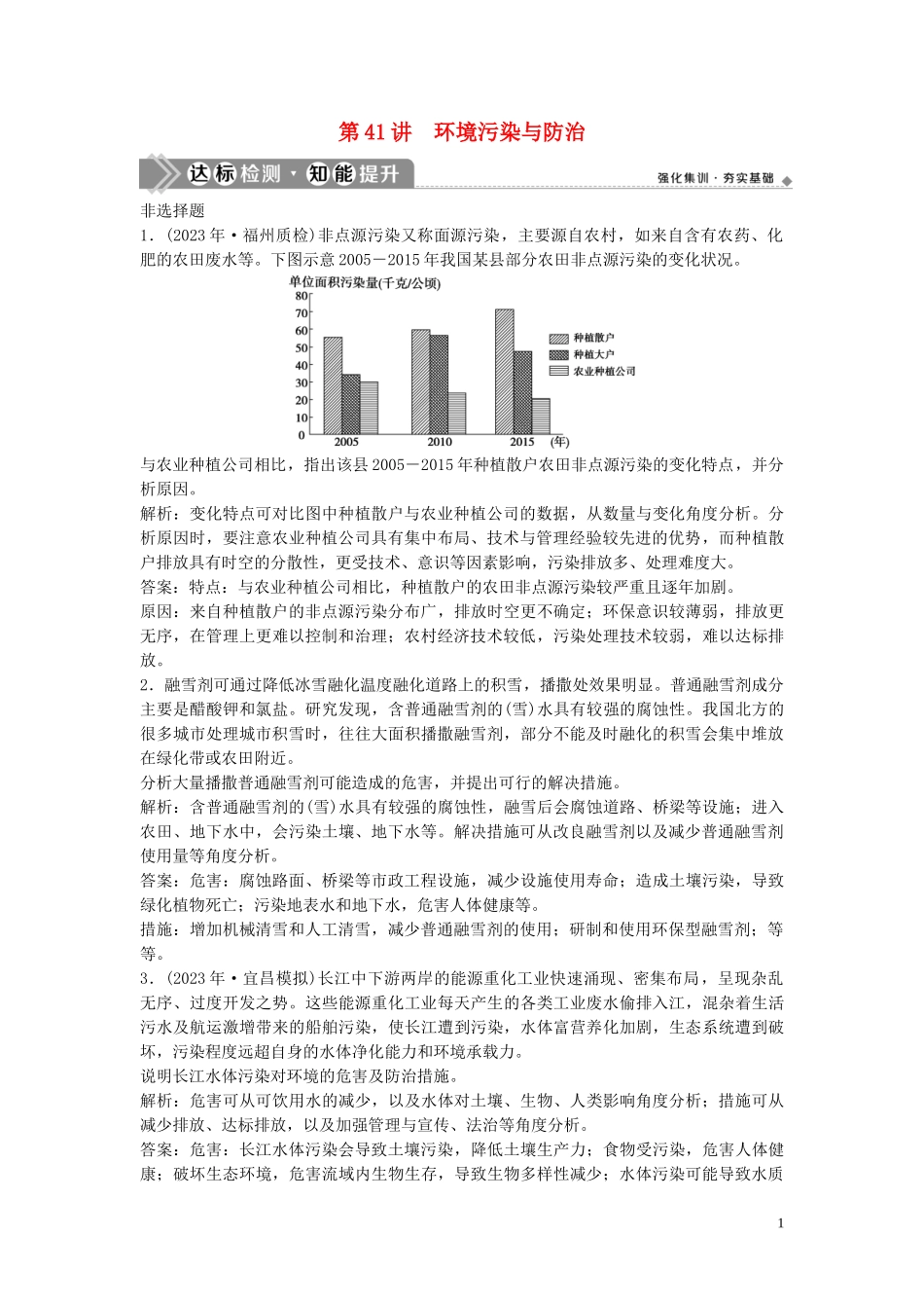 2023学年高考地理一轮复习选修6环境保护第41讲环境污染与防治达标检测知能提升中图版.doc_第1页