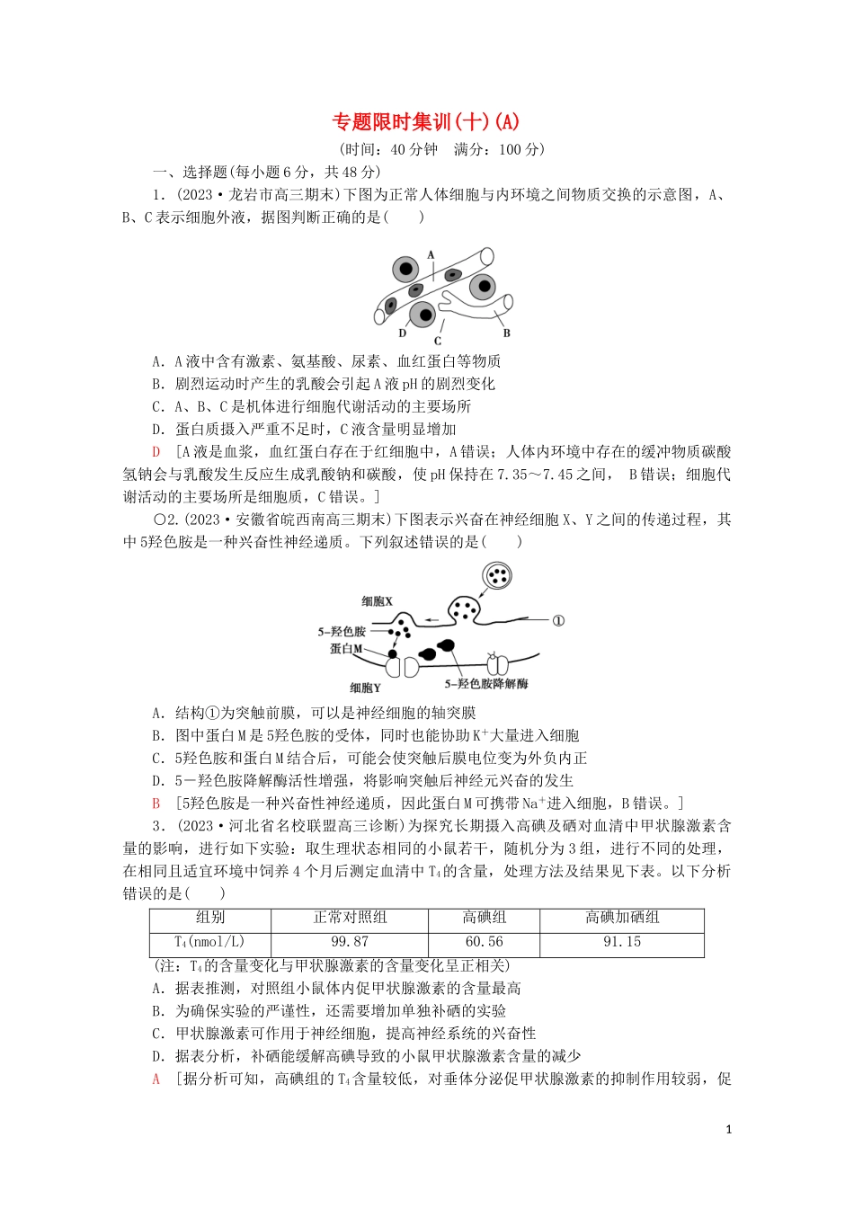 2023学年高考生物二轮复习专题限时集训10生命活动的调节A含解析.doc_第1页