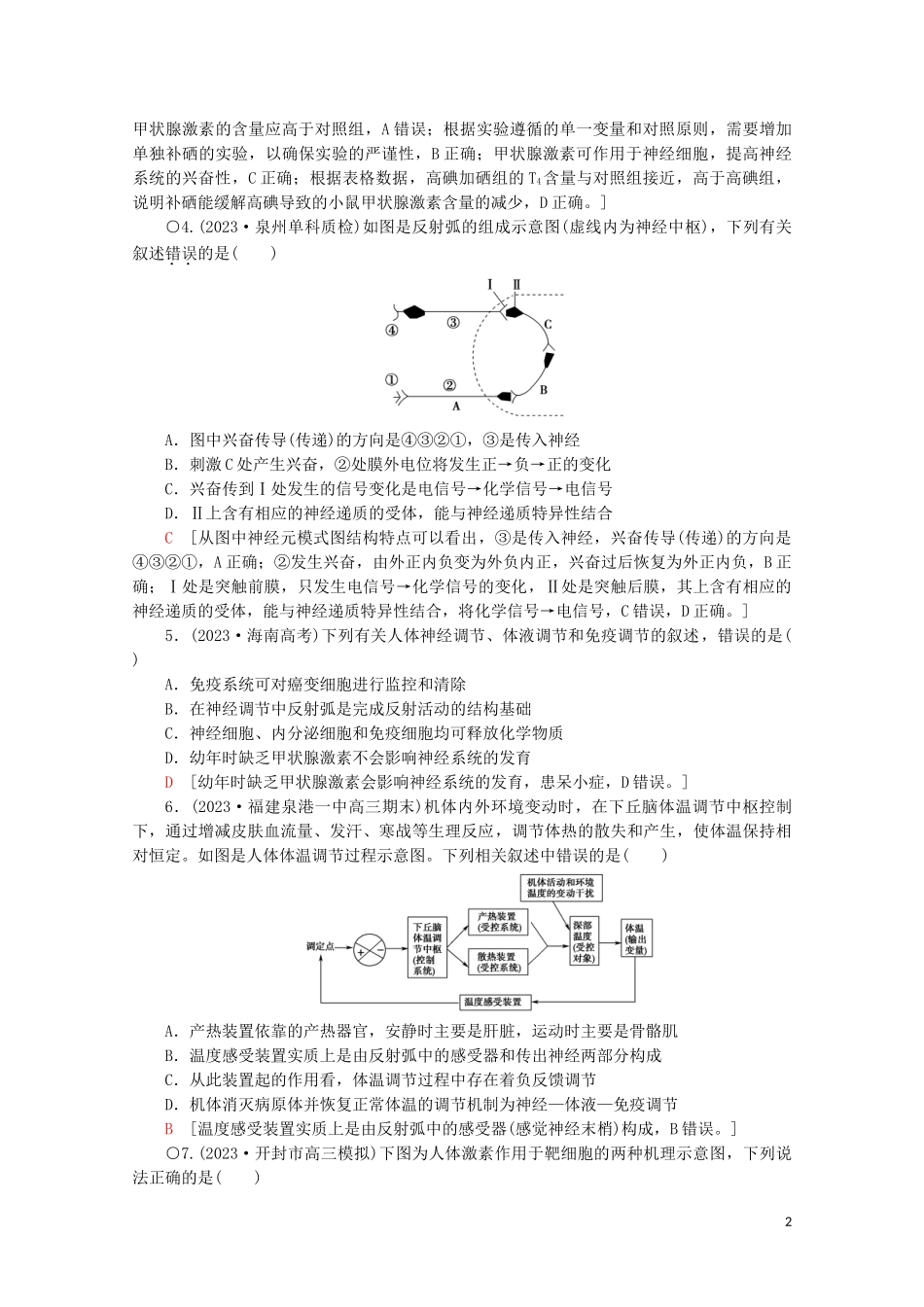 2023学年高考生物二轮复习专题限时集训10生命活动的调节A含解析.doc_第2页