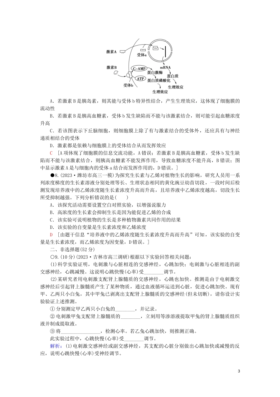 2023学年高考生物二轮复习专题限时集训10生命活动的调节A含解析.doc_第3页