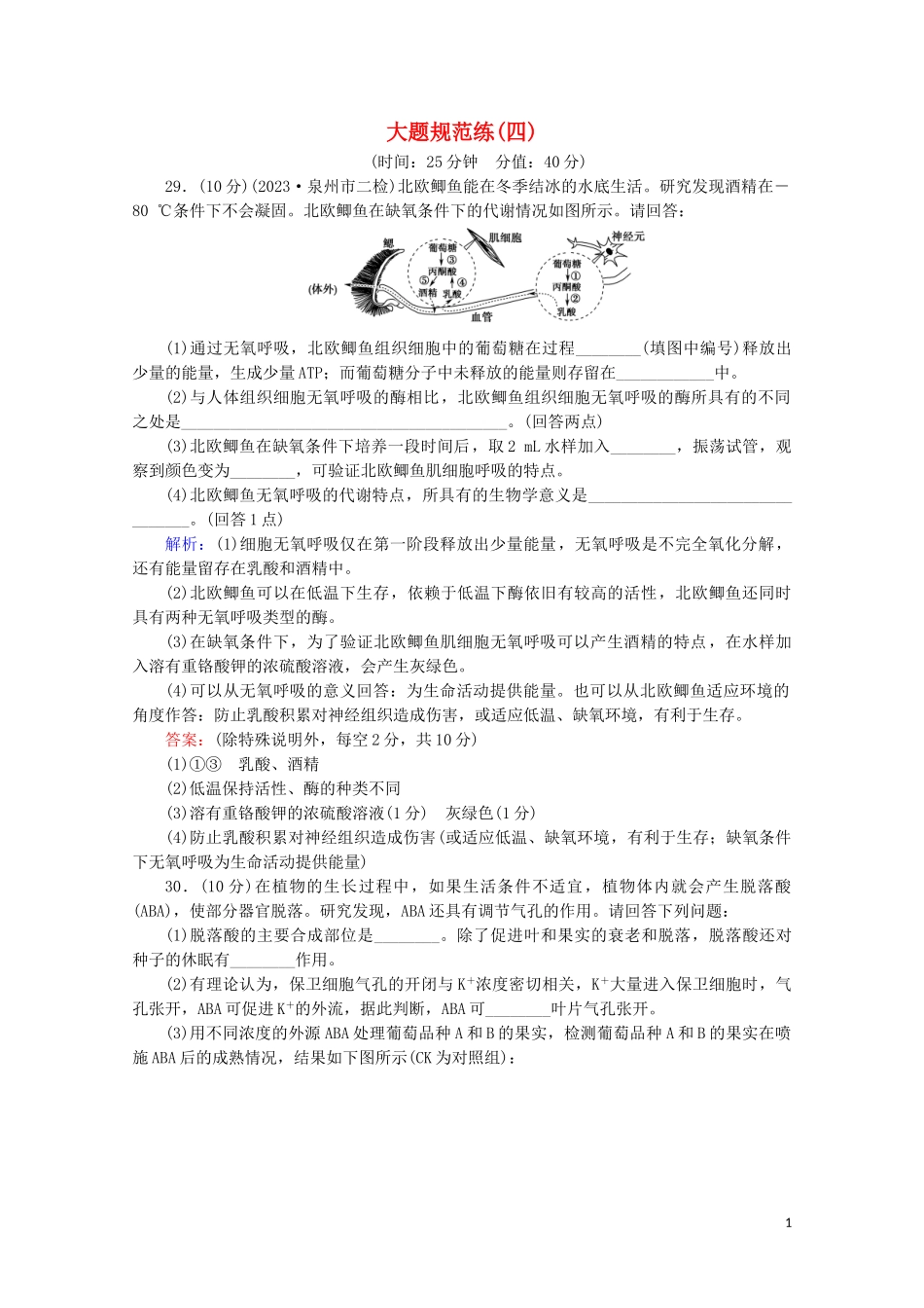 2023学年高考生物二轮复习大题规范练4含解析.doc_第1页