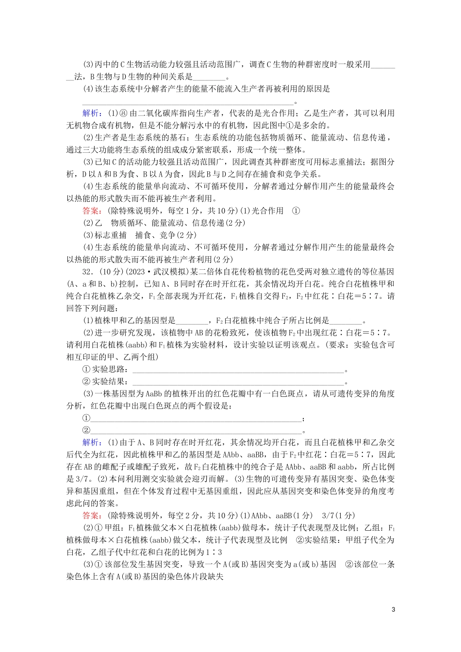 2023学年高考生物二轮复习大题规范练4含解析.doc_第3页