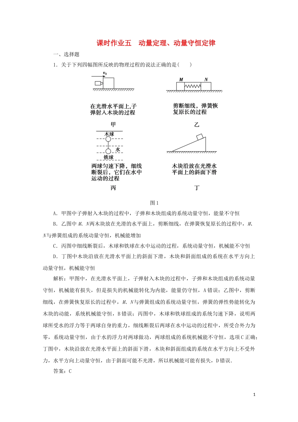 2023学年高考物理二轮复习第一部分专题复习训练课时作业五动量定理动量守恒定律含解析.doc_第1页