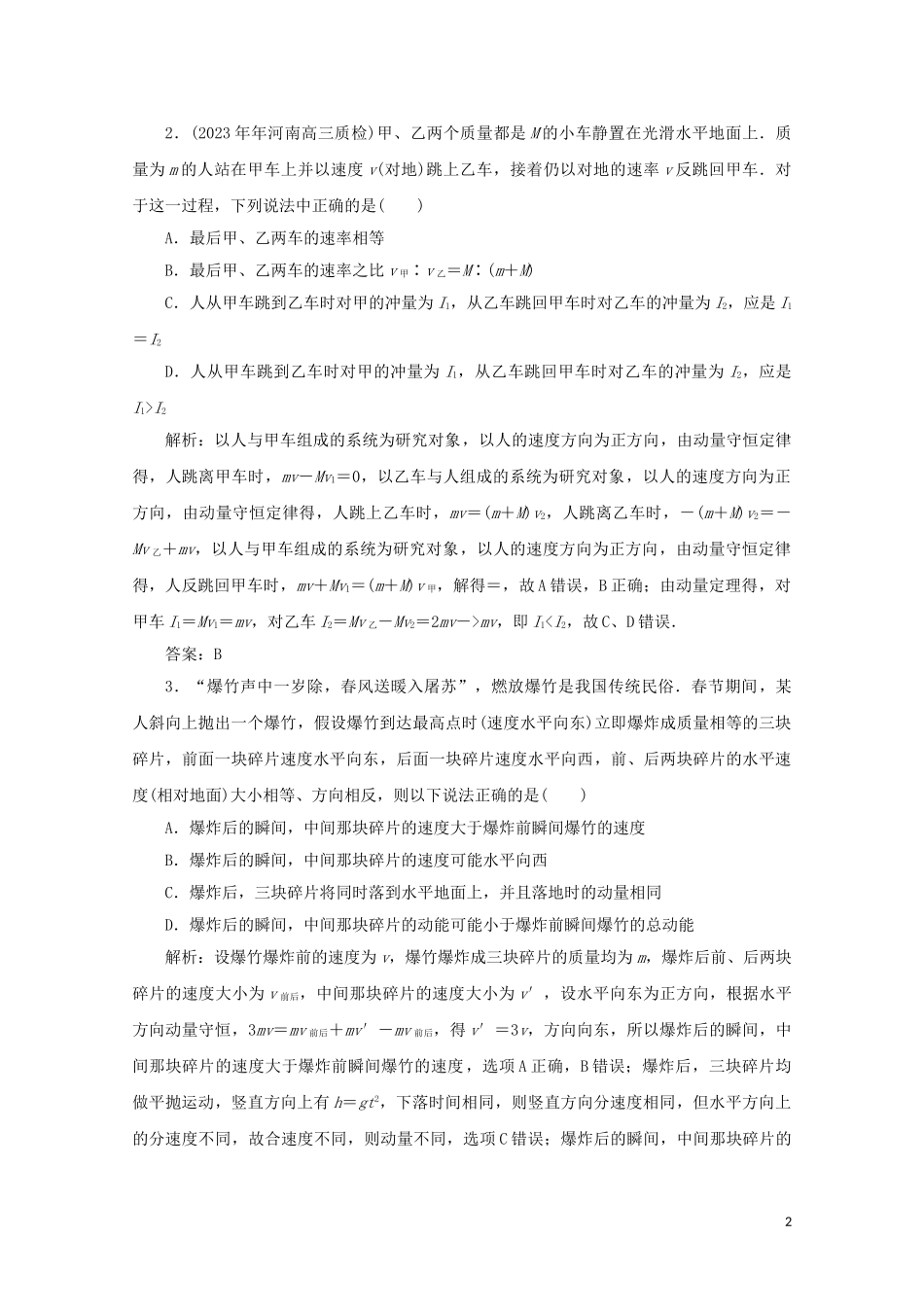 2023学年高考物理二轮复习第一部分专题复习训练课时作业五动量定理动量守恒定律含解析.doc_第2页